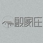 大仓盖镇殷家庄村ico