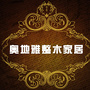 奥地雅十八公馆ico