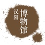 汉阳文化局博物馆平台ico