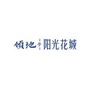 攀枝花领地阳光花城公众号ico
