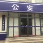 丛台和平派出所ico