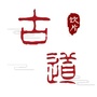 古道观察ico