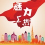 魅力上街ico