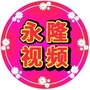 永隆祝福ico