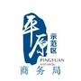 平原示范区商务局ico
