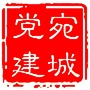 宛城党建ico