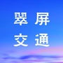 翠屏交通公众号ico