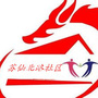 苏仙岭街道苏仙北路社区ico
