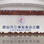 中山市三角心心幼儿园ico
