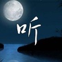 锦华读听公众号ico