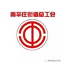 南辛庄街道总工会ico