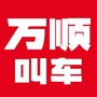 万顺叫车黑河分公司公众号ico