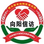 向阳信访公众号ico