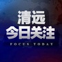 清远今日关注ico