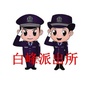 白峰派出所公众号ico