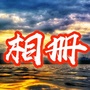 康乐相册ico