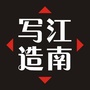 江南写造ico