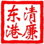 清廉东港ico