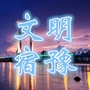 文明宿豫ico