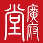 广府堂公众号ico