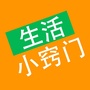 经典生活小窍门ico