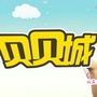 贝贝城乐园公众号ico