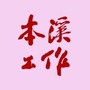 本溪工作ico