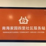 南海家园四里社区居委会ico