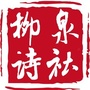 柳泉诗社ico