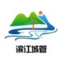 滨江城管ico