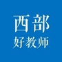 西部好教师ico