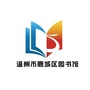 鹿城区图书馆ico