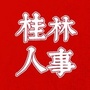 桂林人事招聘ico
