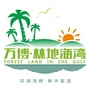 万博林地海湾ico