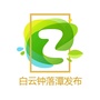 白云钟落潭发布ico