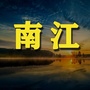 南江老乡网公众号ico