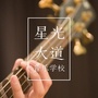 青岛星光大道演艺培训学校ico
