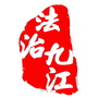法治九江ico
