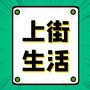 上街生活ico