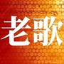 知青岁月听老歌公众号ico