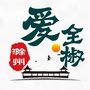 爱全椒ico