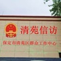 清苑信访ico