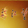 成都市望江楼公园ico