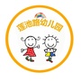 南京市莲池路幼儿园ico