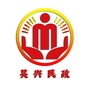 吴兴民政ico