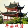 平安双清ico