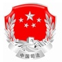 源汇司法掌上12348公众号ico