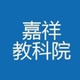 嘉祥教科院ico