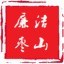 廉洁枣山ico