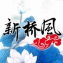 新桥风ico